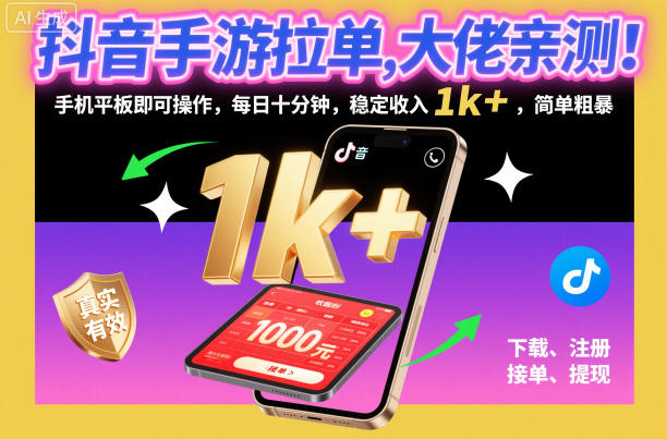 抖音手游拉单,大佬亲测!手机平板即可操作,每日十分钟,稳定收入1k+,简单粗暴【揭秘】-汇课新知资源网