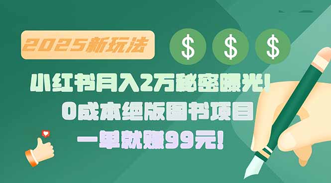 小红书月入2万秘密曝光！绝版图书项目，一单就赚99元！-汇课新知资源网