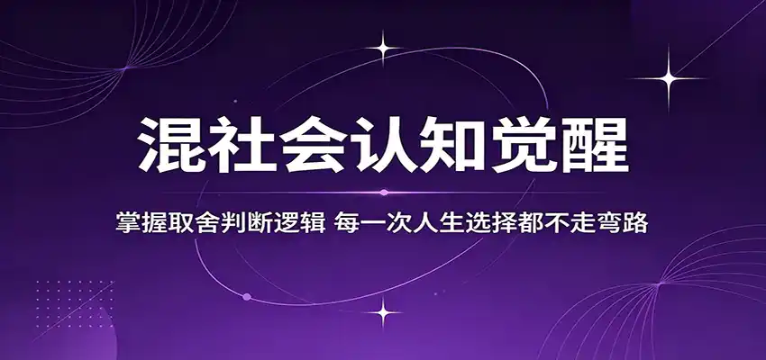 混社会认知觉醒，掌握取舍判断逻辑，每一次人生选择都不走弯路-汇课新知资源网