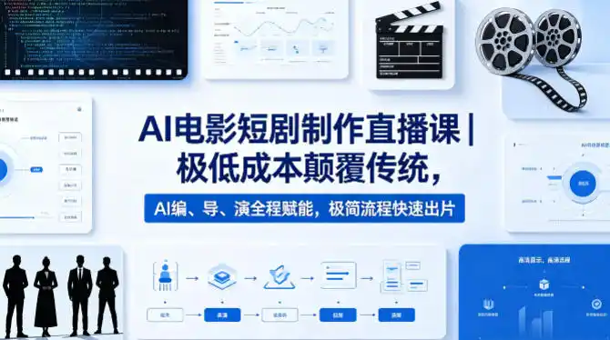 AI电影短剧制作直播课|极低成本颠覆传统,AI编、导、演全程赋能,极简流程快速出片-汇课新知资源网
