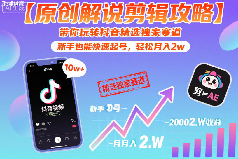 【原创解说剪辑攻略】带你玩转抖音精选独家赛道,新手也能快速起号,轻松月入2w-汇课新知资源网