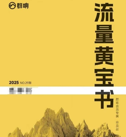 群响流量黄宝书25-29期，群响内部私享资料非卖品-汇课新知资源网
