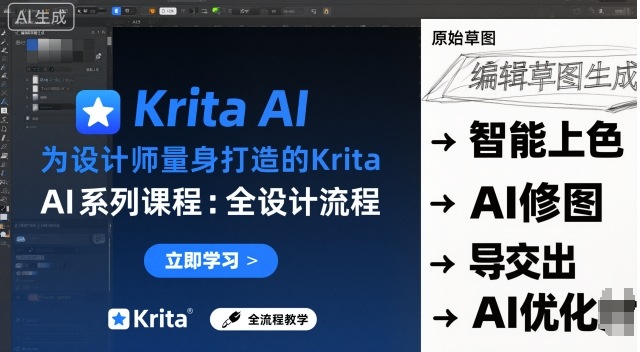 为设计师量身打造的Krita AI系列课程,全设计流程,实时AI手绘-汇课新知资源网