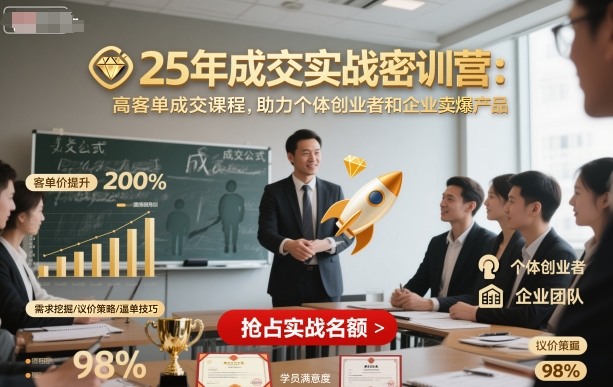 25年成交实战密训营,高客单成交课程,助力个体创业者和企业卖爆产品-汇课新知资源网
