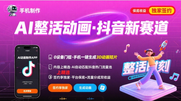 Ai整活动画制作,抖音新赛道,内容可以进精选,签约独家,有手机就行-汇课新知资源网