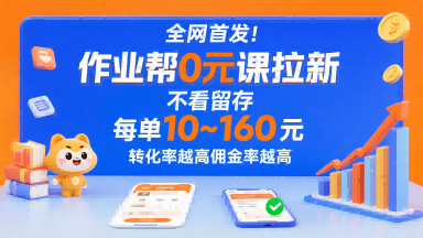 全网首发！作业帮0元课拉新，不存在留存，每单最低10米，转化率越高佣金率越高-汇课新知资源网