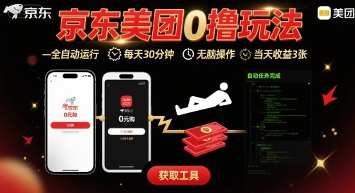 京东美团平台最新0撸玩法，全自动挂G，每天30分钟，无脑操作，当天收益3张【揭秘】-汇课新知资源网