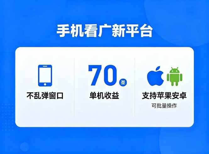 看广新平台，不乱弹窗口，单机做到了70加，支持苹果和安卓可批量，做到了日入1万+-汇课新知资源网