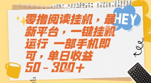 零撸阅读挂G，最新平台，一键全自动运行，一部手机即可，单日收益50-3张+【揭秘】-汇课新知资源网