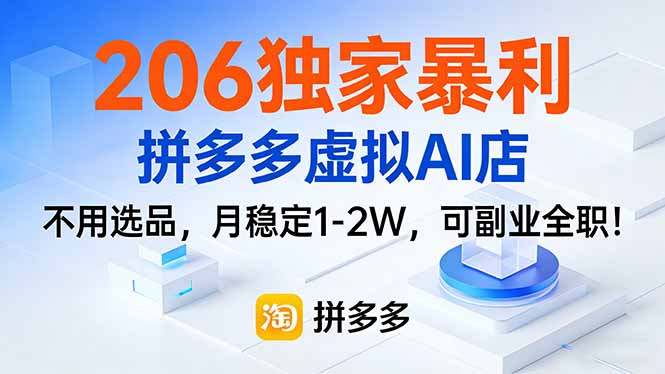 206独家暴利,拼多多虚拟AI店,不用选品,月稳定1-2W,可副业全职!-汇课新知资源网