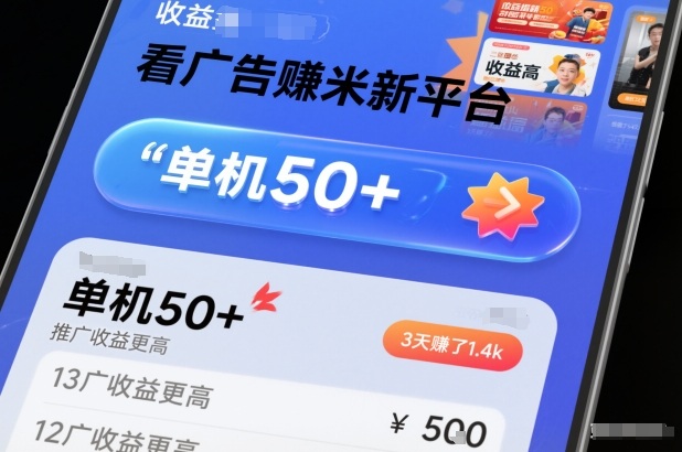 看广告賺米新平台，收益高，单机50+，推广收益更高，3天賺了1.4k【揭秘】-汇课新知资源网