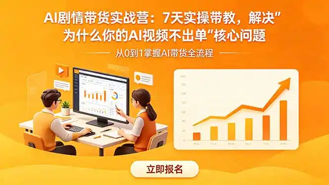 AI剧情带货实战营：7天实操带教，解决“为什么你的AI视频不出单”核心问题-汇课新知资源网