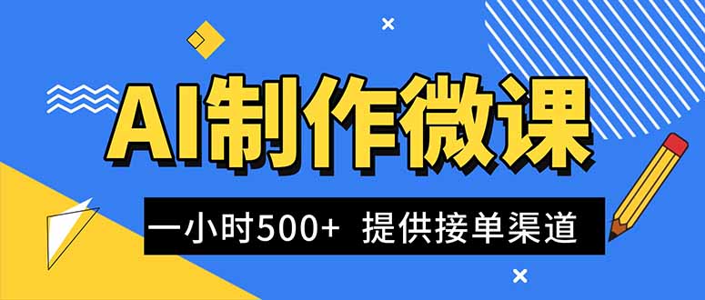 AI制作微课视频,一单300-1000+,蓝海项目,单子做不完,提供接单渠道!-汇课新知资源网