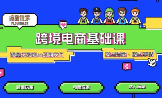 TikTok跨境电商基础课,专为想深耕跨境赛道的粉丝打造,解决抖音外站教学限制痛点-汇课新知资源网