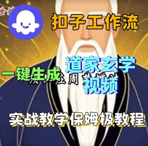 Coze扣子工作流一键生成道家玄学视频,实战保姆级搭建教程-汇课新知资源网