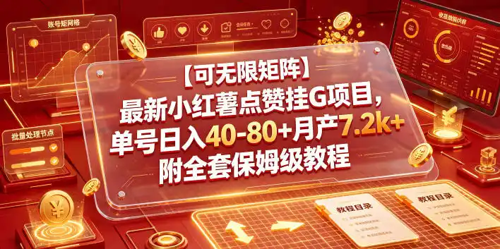 【可无限矩阵】最新小红薯点赞挂G项目，单号日入40-80+月产7.2k+附全套保姆级教程【揭秘】-汇课新知资源网