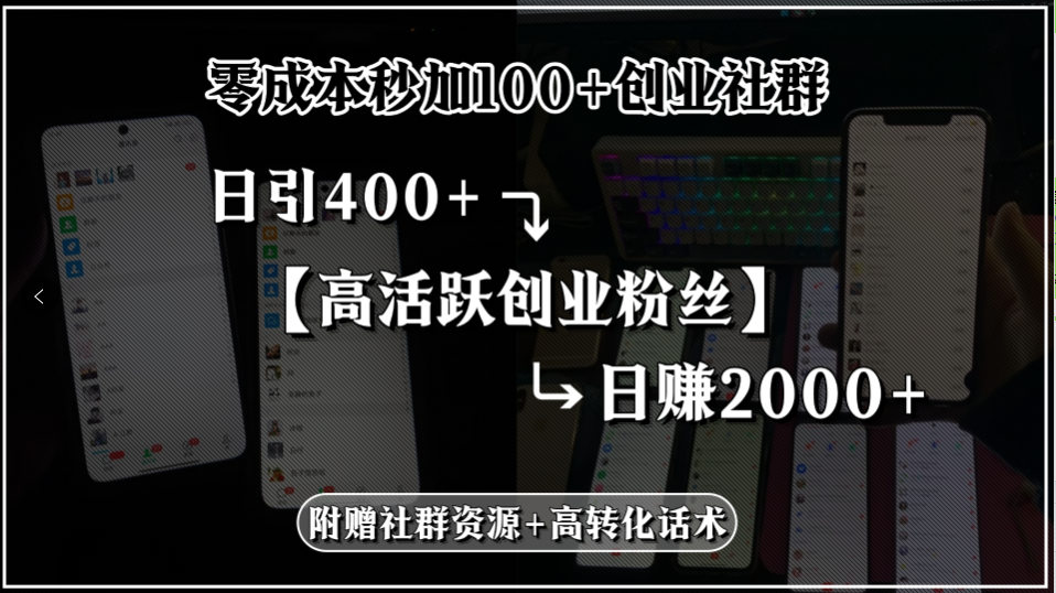 零成本秒加100+创业社群，日引400+高活跃创业粉丝，日赚2000+，附赠社…-汇课新知资源网