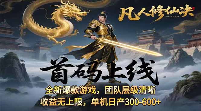 凡,人修仙诀游戏挂机单机每天300—600+ 当天见收益随时在线变现 …-汇课新知资源网