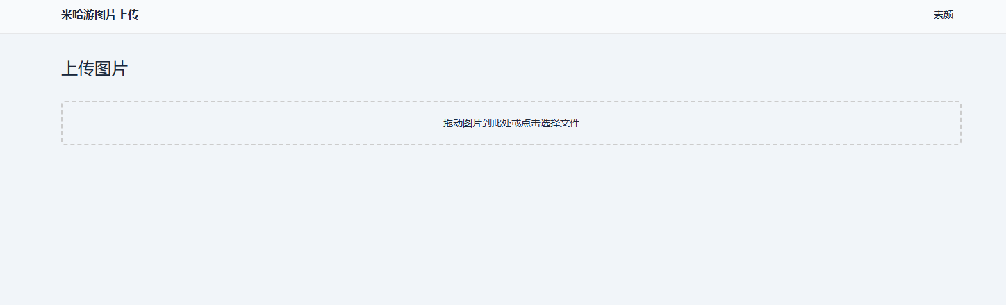 米哈游图床带API网站源码-汇课新知资源网