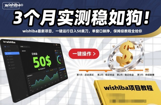 3个月实测稳如狗!wishlba最新项目,一键运行日入50美刀,单窗口躺挣,保姆级教程全给你【揭秘】-汇课新知资源网