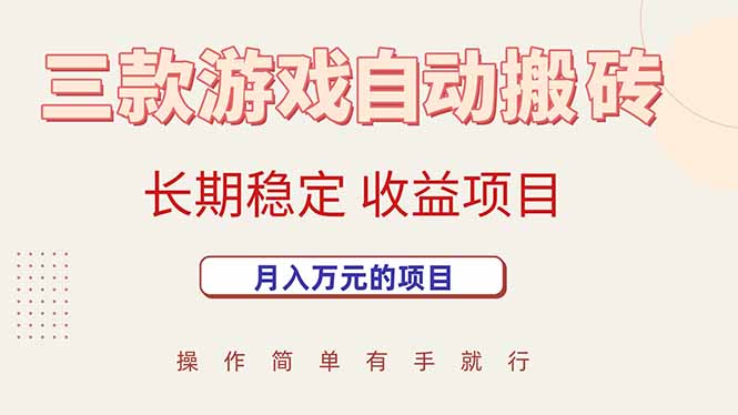 三款游戏自动搬砖，月入万元，长期稳定收益项目-汇课新知资源网