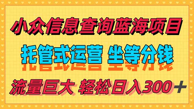 稳定日入300＋，小众信息查询蓝海项目，全程懒人式托管，解放你的时间-汇课新知资源网