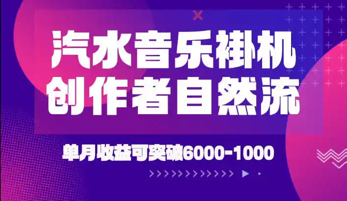 汽水音乐挂G项目,独家新技术新玩法,创作者激励自然流,轻松月创6k-1W【揭秘】-汇课新知资源网
