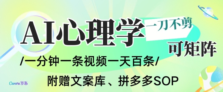AI一键生成心理学简笔画视频,一刀不剪无需剪辑,可批量可矩阵,带书带素材带资料带徒弟-汇课新知资源网