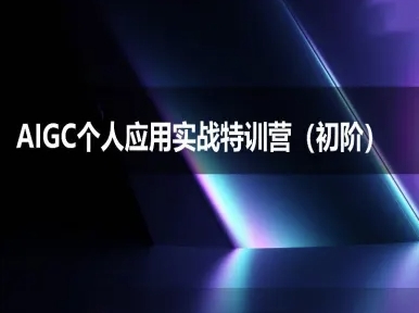 AIGC个人实战应用特训营(初阶班)-deepseek思考力2025-汇课新知资源网