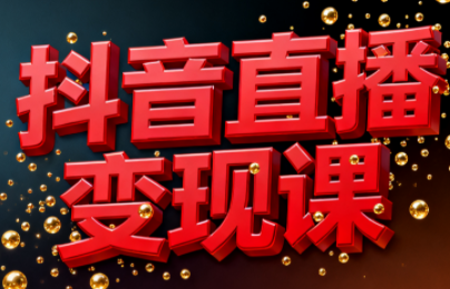 逍遥老师·抖音直播变现课-汇课新知资源网