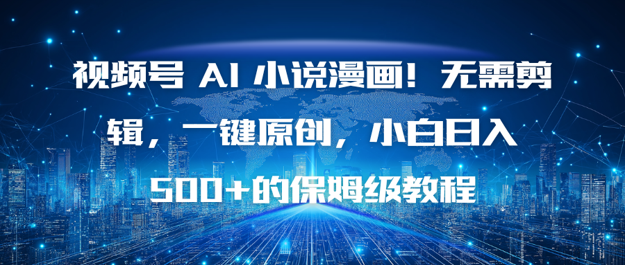 视频号 AI 小说漫画!无需剪辑,一键原创,小白日入500+的保姆级教程-汇课新知资源网
