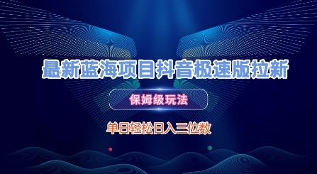 最新蓝海项目抖音极速版拉新，保姆级玩法，单日轻松日入三位数-汇课新知资源网