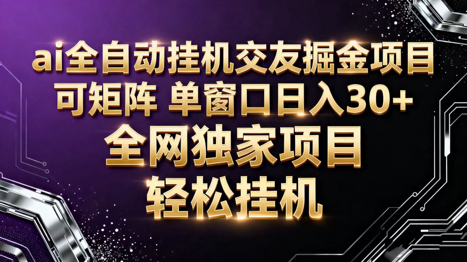 ai全自动挂机语聊掘金 可矩阵 单窗口轻松日入30+-汇课新知资源网