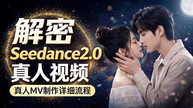 Seedance 2.0电影级真人 MV全流程拆解：提示词、运镜、粒子特效，手把手实操-汇课新知资源网