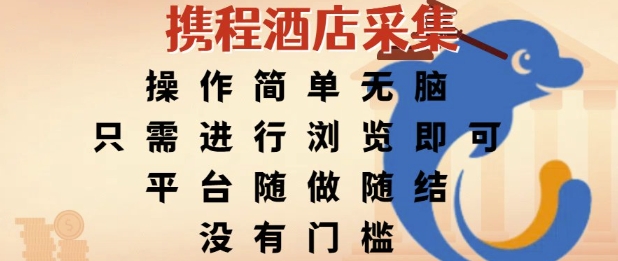 携程酒店采集，操作简单无脑，只需进行浏览即可，平台随做随结，没有门槛，挣米竟是如此容易【揭秘】-汇课新知资源网
