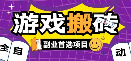 全自动游戏打金搬砖，游戏内零氪金稳定吃肉，日入1k，新手副业好项目【揭秘】-汇课新知资源网