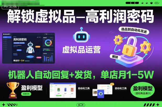 解锁虚拟品高利润密码:机器人自动回复+发货,单店月1-5W【揭秘】-汇课新知资源网