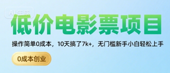 低价电影票项目，操作简单0成本，10天搞了7k+，无门槛新手小白轻松上手【揭秘】-汇课新知资源网