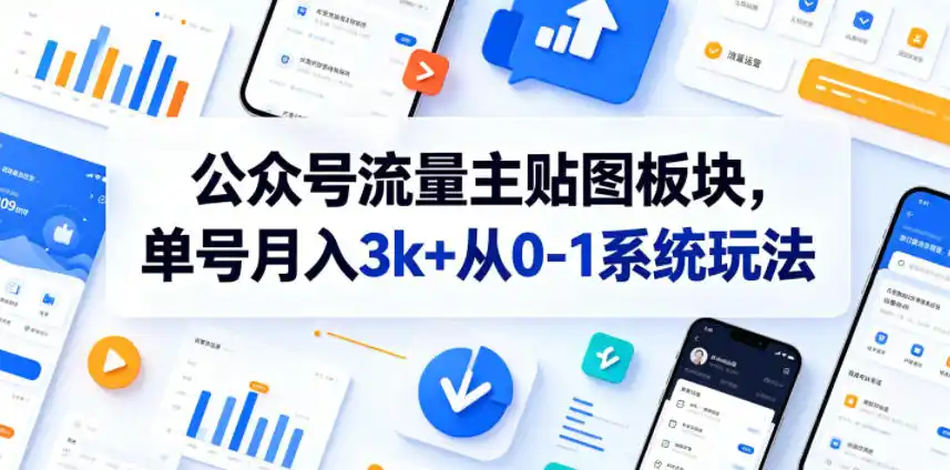 公众号流量主贴图板块，单号月入3k+从0-1系统玩法-汇课新知资源网