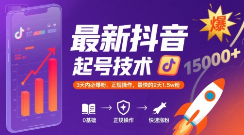最新抖音涨粉起号技术，3天内必爆粉，正规操作，最快的2天1.5w粉-汇课新知资源网