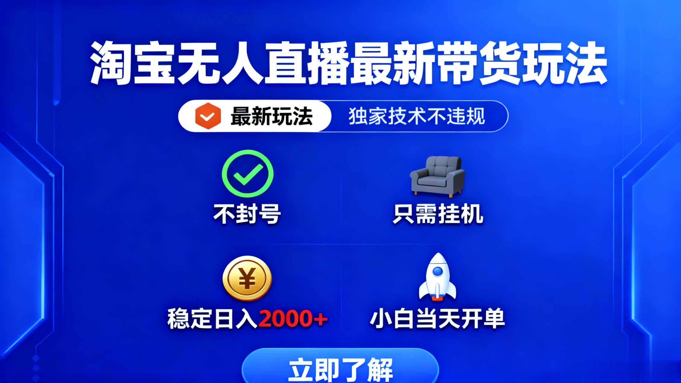 淘宝无人直播最新带货最新玩法, 独家技术不违规,也不封号,只需要挂…-汇课新知资源网