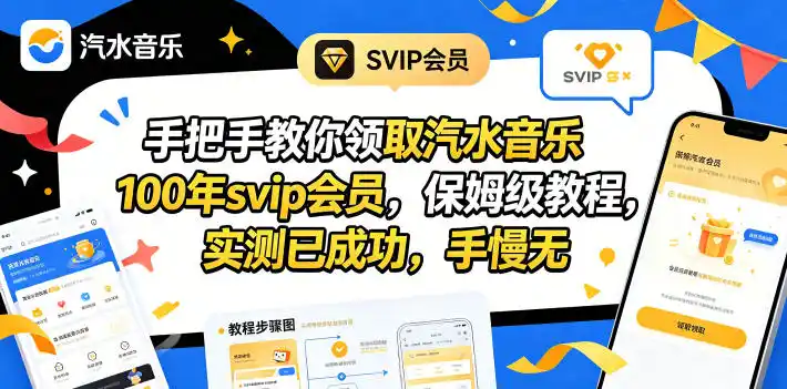 手把手教你领取汽水音乐100年svip会员,保姆级教程,实测已成功,手慢无