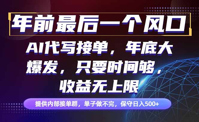 年前最后一个风口项目，轻松日入500+，小白轻松上手-汇课新知资源网