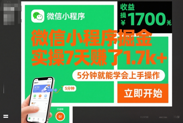 微信小程序掘金,实操7天賺了1.7k+,操作简单,5分钟就能学会上手操作【揭秘】-汇课新知资源网
