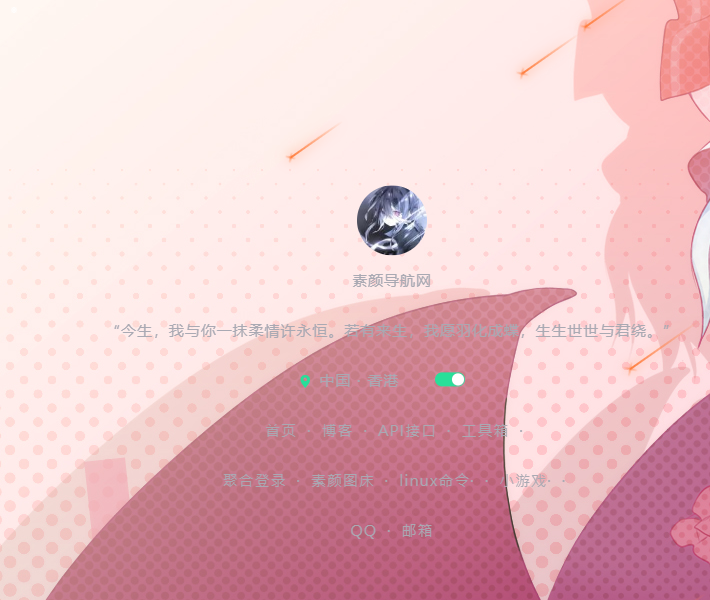 素颜个人导航网源码-汇课新知资源网