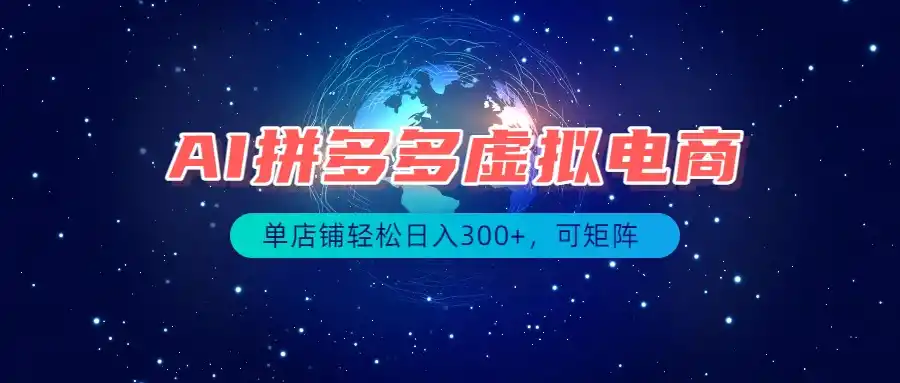 最长久稳定的项目——拼多多虚拟电商，矩阵可日入1000+，最适合普通人的项目-汇课新知资源网