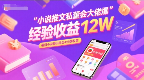 小说推文私董会大佬爆单经验分享收益12W，番茄小说每天稳定4位数收益-汇课新知资源网