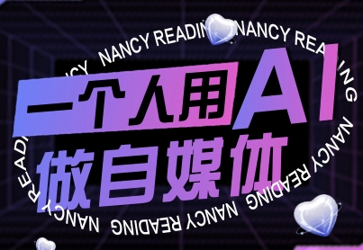 一个人用AI做自媒体,助力零基础者快速掌握自媒体技能,实现从起号到变现的突破(更新9月)-汇课新知资源网