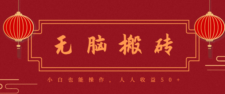 零成本零门槛无脑搬砖项目,新手也能日收益50+,可批量操作赚更多-汇课新知资源网