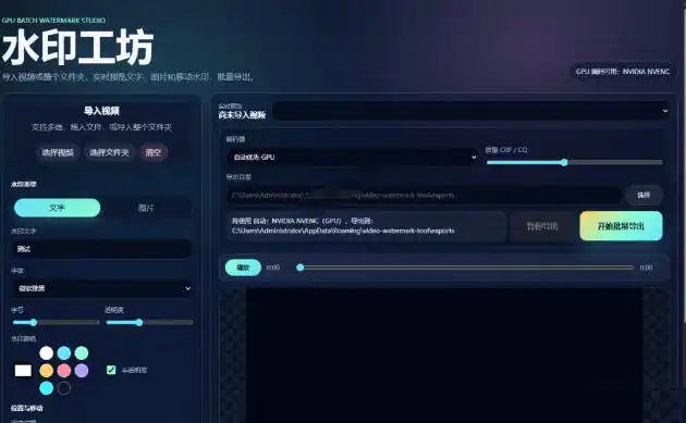 批量视频添加动态水印!Windows纯本地运行,支持GPU加速,完全免费,视频防搬运工具水印工坊,可以批量-汇课新知资源网